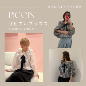 PICCIN】人気ザビエルブラウスに新作登場｜リボンで表情が変わる上品 
