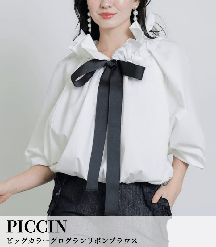 PICCIN】人気ザビエルブラウスに新作登場｜リボンで表情が変わる上品
