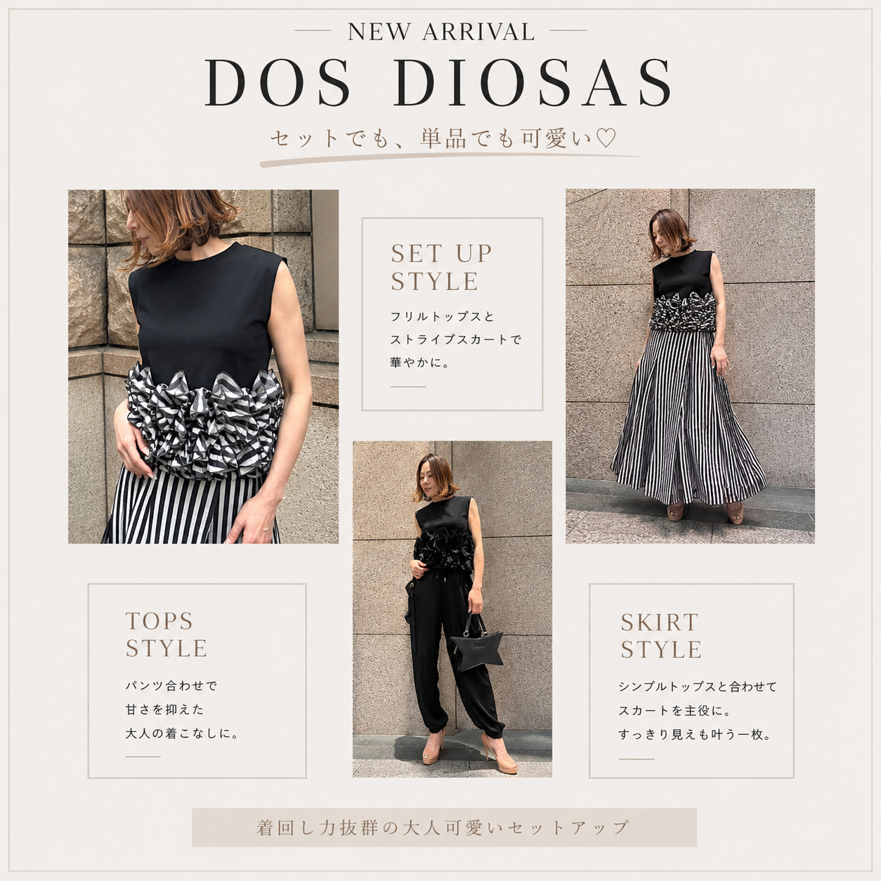 DOS DIOSAS】着回し力抜群！セットアップで楽しむ大人モノトーンコーデ 