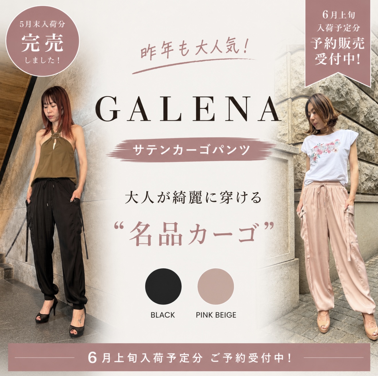 GALENA】昨年も即人気！大人カジュアルに映える“サテンカーゴパンツ”が 
