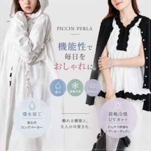 PICCIN PERLA】撥水・UVカット・接触冷感｜機能性もおしゃれも叶える 